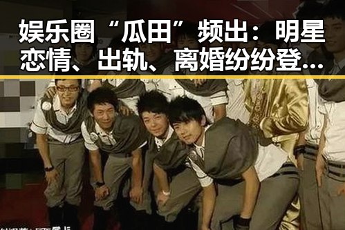 娱乐圈“瓜田”频出：明星恋情、出轨、离婚纷纷登场引热议