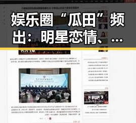 娱乐圈“瓜田”频出：明星恋情、出轨、离婚纷纷登场引热议
