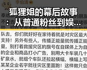 狐狸姐的幕后故事：从普通粉丝到娱乐圈风云人物