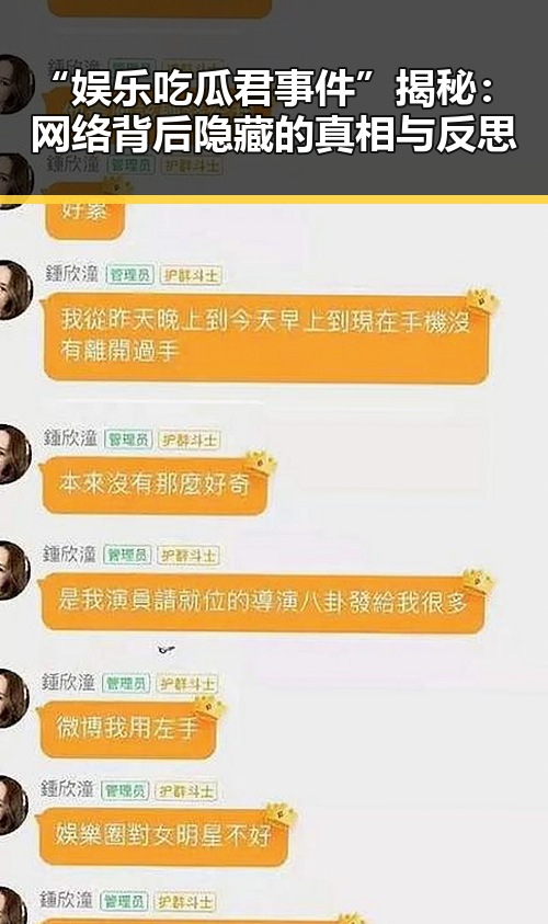 “娱乐吃瓜君事件”揭秘：网络背后隐藏的真相与反思