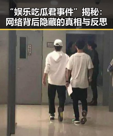 “娱乐吃瓜君事件”揭秘：网络背后隐藏的真相与反思