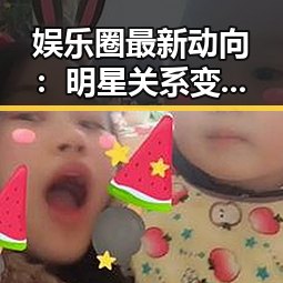 娱乐圈最新动向：明星关系变动引发广泛关注