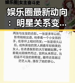 娱乐圈最新动向：明星关系变动引发广泛关注