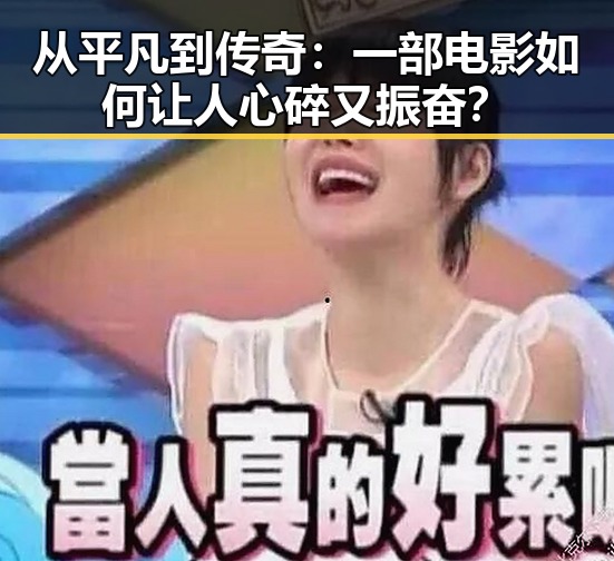从平凡到传奇：一部电影如何让人心碎又振奋？