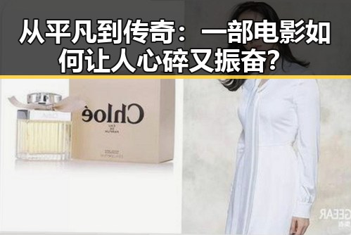 从平凡到传奇：一部电影如何让人心碎又振奋？