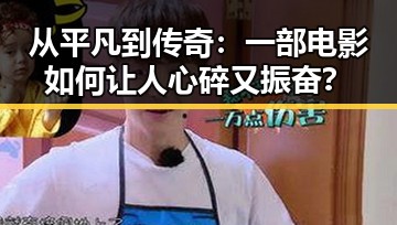 从平凡到传奇：一部电影如何让人心碎又振奋？