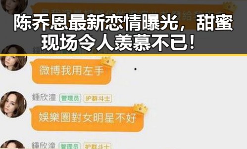 陈乔恩最新恋情曝光，甜蜜现场令人羡慕不已！