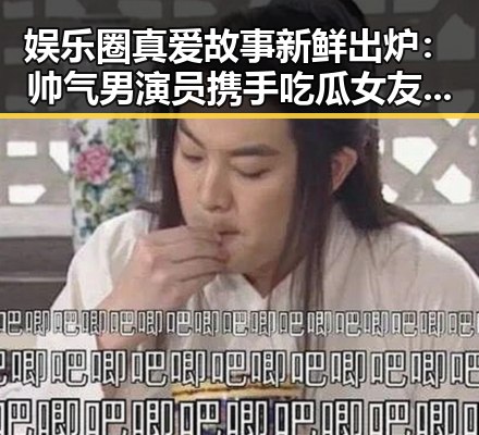 娱乐圈真爱故事新鲜出炉:帅气男演员携手吃瓜女友甜蜜升级!