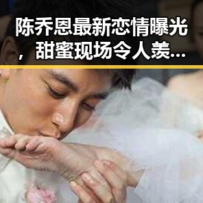 陈乔恩最新恋情曝光，甜蜜现场令人羡慕不已！
