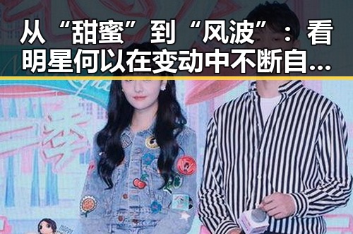 从“甜蜜”到“风波”：看明星何以在变动中不断自我蜕变