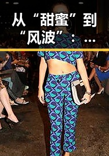 从“甜蜜”到“风波”：看明星何以在变动中不断自我蜕变