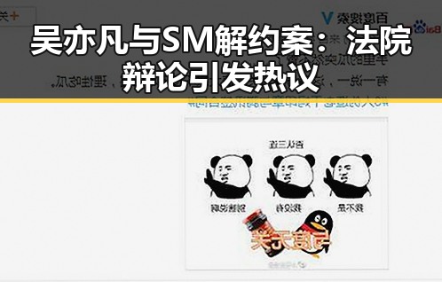 吴亦凡与SM解约案：法院辩论引发热议