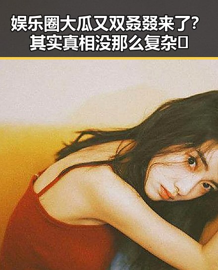 娱乐圈大瓜又双叒叕来了？其实真相没那么复杂🤫