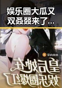 娱乐圈大瓜又双叒叕来了?其实真相没那么复杂🤫