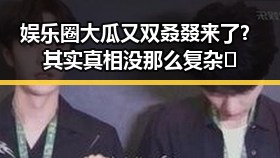娱乐圈大瓜又双叒叕来了?其实真相没那么复杂🤫