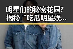 明星们的秘密花园？揭秘“吃瓜明星娱乐八卦群”的真实面貌！🤫✨