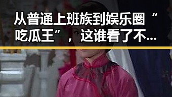 从普通上班族到娱乐圈“吃瓜王”，这谁看了不说一句离谱？