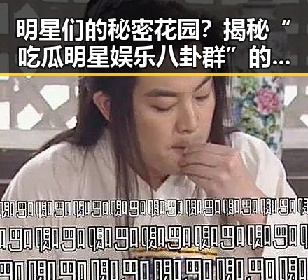 明星们的秘密花园？揭秘“吃瓜明星娱乐八卦群”的真实面貌！🤫✨