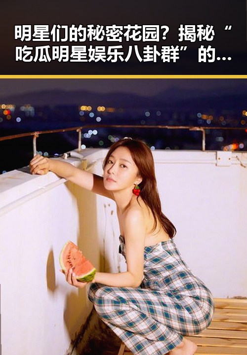 明星们的秘密花园？揭秘“吃瓜明星娱乐八卦群”的真实面貌！🤫✨