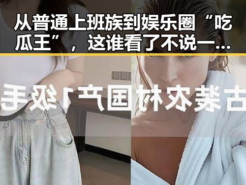从普通上班族到娱乐圈“吃瓜王”，这谁看了不说一句离谱？