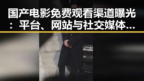 国产电影免费观看渠道曝光：平台、网站与社交媒体全解析