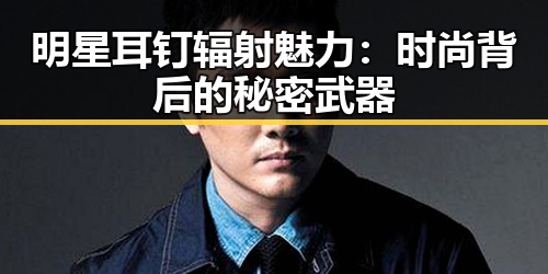 明星耳钉辐射魅力：时尚背后的秘密武器