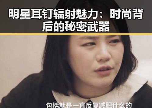 明星耳钉辐射魅力：时尚背后的秘密武器
