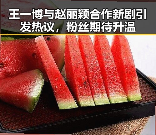 王一博与赵丽颖合作新剧引发热议，粉丝期待升温