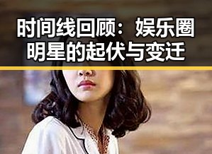 时间线回顾：娱乐圈明星的起伏与变迁