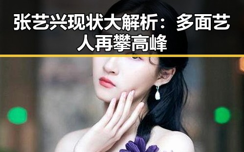 张艺兴现状大解析：多面艺人再攀高峰