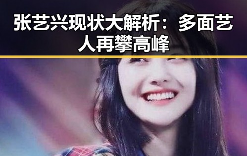 张艺兴现状大解析：多面艺人再攀高峰