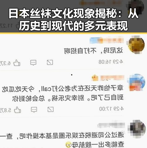 日本丝袜文化现象揭秘：从历史到现代的多元表现